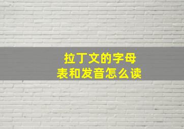 拉丁文的字母表和发音怎么读