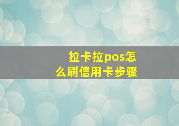 拉卡拉pos怎么刷信用卡步骤