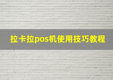 拉卡拉pos机使用技巧教程