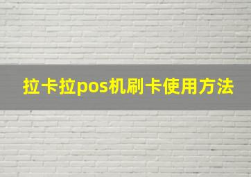 拉卡拉pos机刷卡使用方法