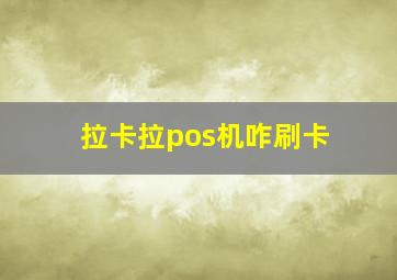 拉卡拉pos机咋刷卡