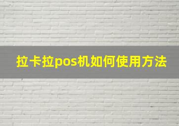 拉卡拉pos机如何使用方法