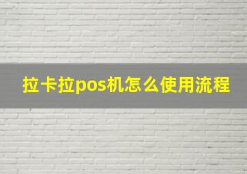 拉卡拉pos机怎么使用流程