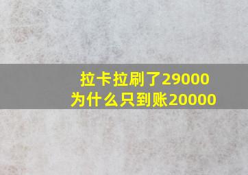 拉卡拉刷了29000为什么只到账20000