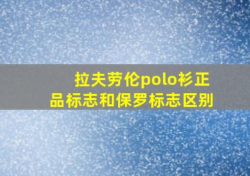 拉夫劳伦polo衫正品标志和保罗标志区别