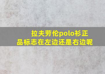 拉夫劳伦polo衫正品标志在左边还是右边呢