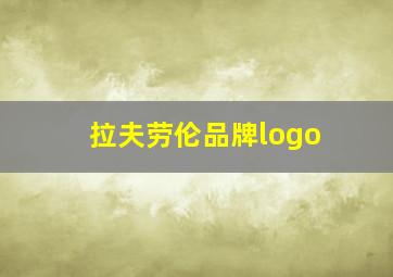 拉夫劳伦品牌logo