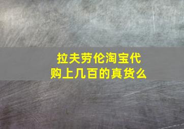 拉夫劳伦淘宝代购上几百的真货么