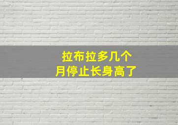 拉布拉多几个月停止长身高了