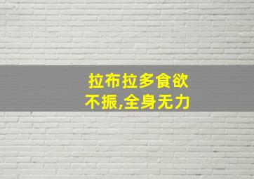 拉布拉多食欲不振,全身无力