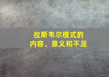 拉斯韦尔模式的内容、意义和不足