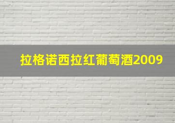 拉格诺西拉红葡萄酒2009