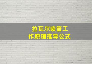 拉瓦尔喷管工作原理推导公式