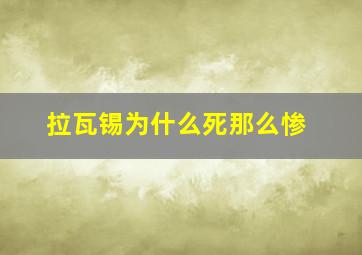 拉瓦锡为什么死那么惨