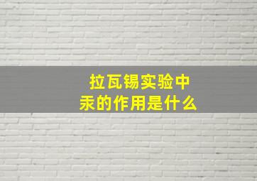 拉瓦锡实验中汞的作用是什么