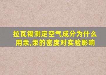 拉瓦锡测定空气成分为什么用汞,汞的密度对实验影响