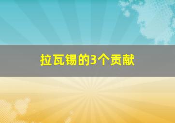 拉瓦锡的3个贡献