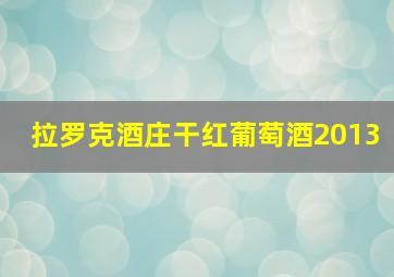 拉罗克酒庄干红葡萄酒2013