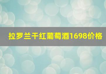 拉罗兰干红葡萄酒1698价格