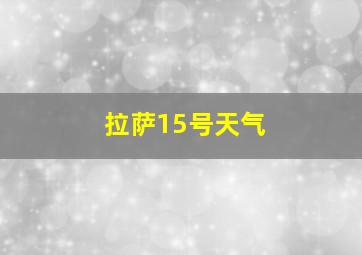 拉萨15号天气