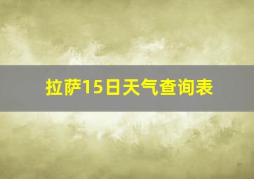 拉萨15日天气查询表