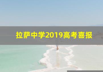 拉萨中学2019高考喜报