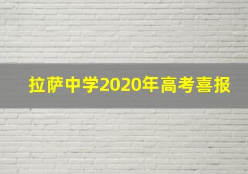 拉萨中学2020年高考喜报