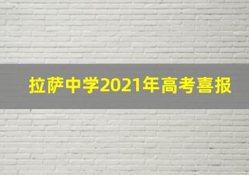 拉萨中学2021年高考喜报