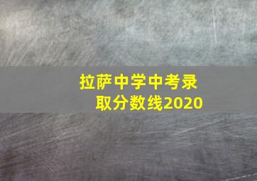 拉萨中学中考录取分数线2020