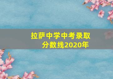 拉萨中学中考录取分数线2020年