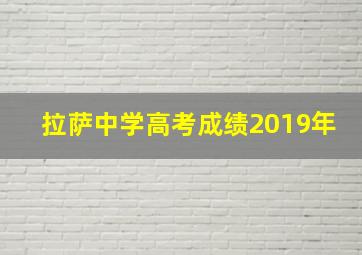 拉萨中学高考成绩2019年