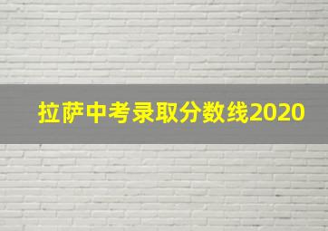 拉萨中考录取分数线2020