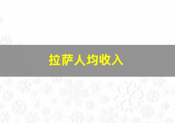 拉萨人均收入