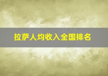 拉萨人均收入全国排名