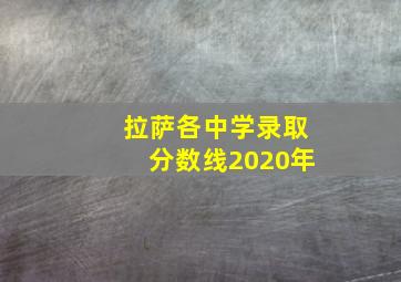 拉萨各中学录取分数线2020年