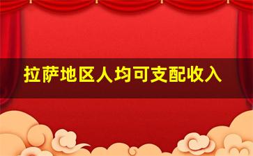 拉萨地区人均可支配收入