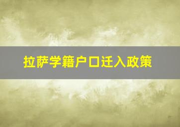 拉萨学籍户口迁入政策