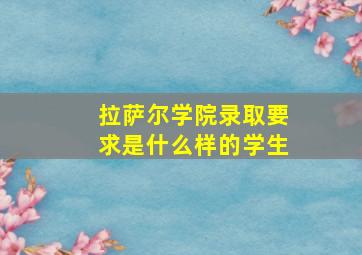 拉萨尔学院录取要求是什么样的学生