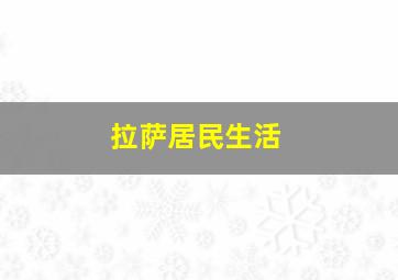 拉萨居民生活