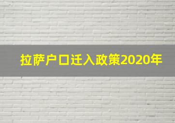 拉萨户口迁入政策2020年