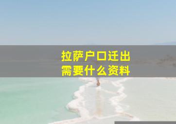 拉萨户口迁出需要什么资料