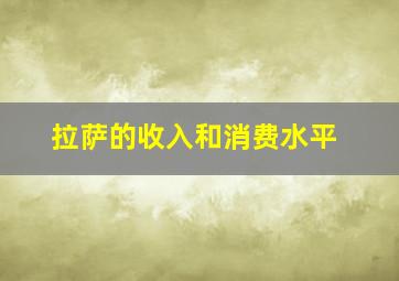 拉萨的收入和消费水平