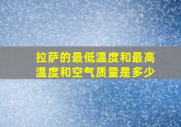 拉萨的最低温度和最高温度和空气质量是多少