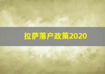 拉萨落户政策2020