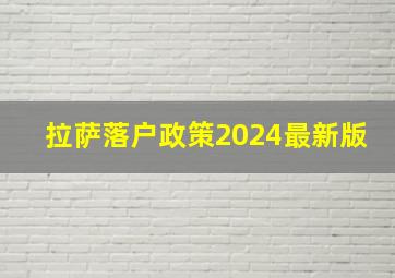 拉萨落户政策2024最新版