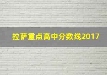 拉萨重点高中分数线2017