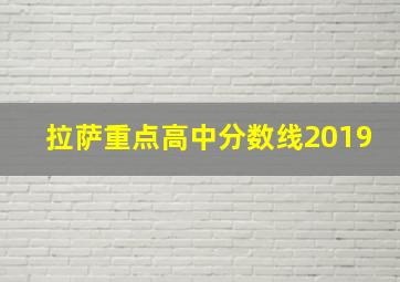 拉萨重点高中分数线2019