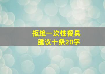 拒绝一次性餐具建议十条20字