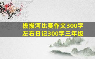 拔拔河比赛作文300字左右日记300字三年级