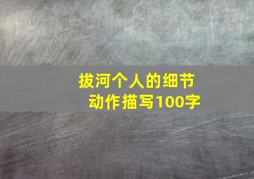 拔河个人的细节动作描写100字